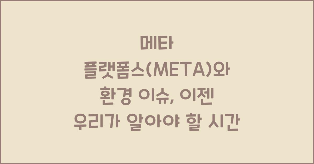 메타 플랫폼스(META)와 환경 이슈