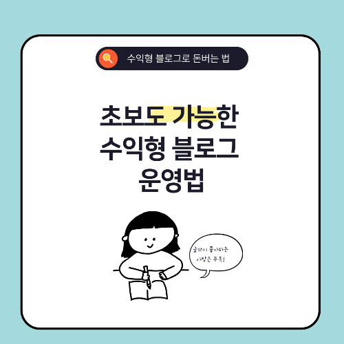 수익형 블로그 완전 정복