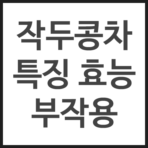 작두콩차-특징,-효능,-부작용