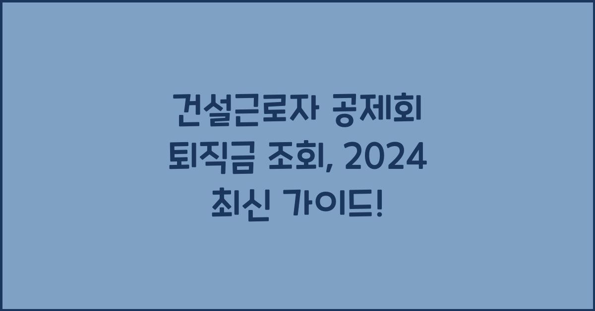 건설근로자 공제회 퇴직금 조회