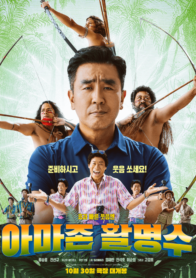 영화 아마존 활명수 포스터 이미지