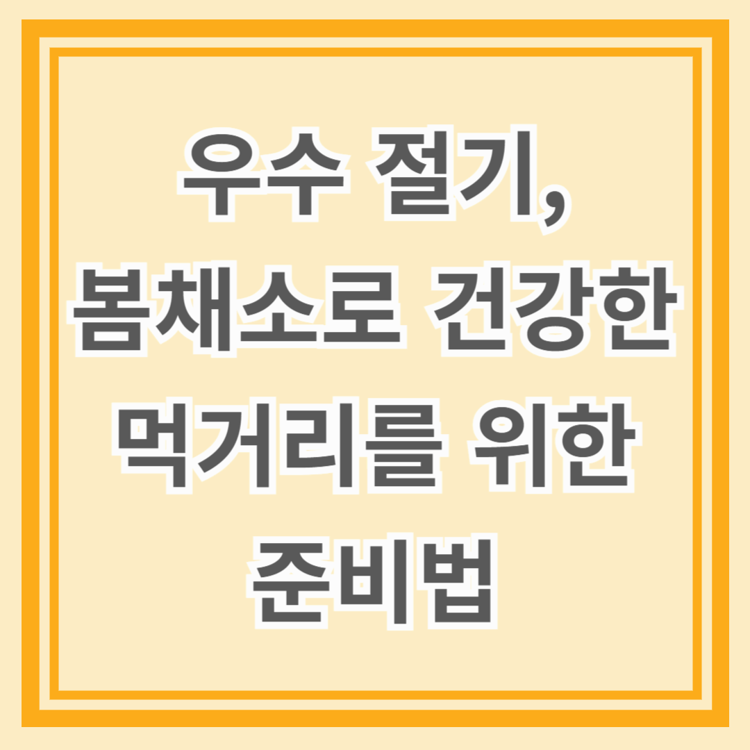 우수 절기, 봄채소로 건강한 먹거리를 위한 준비법