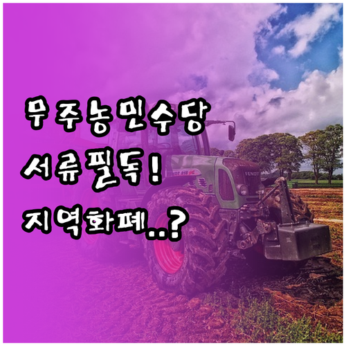 무주군 농민수당 신청에 필요한 서류와..