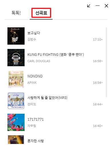 KBS 콩 라디오 선곡표 확인 기능