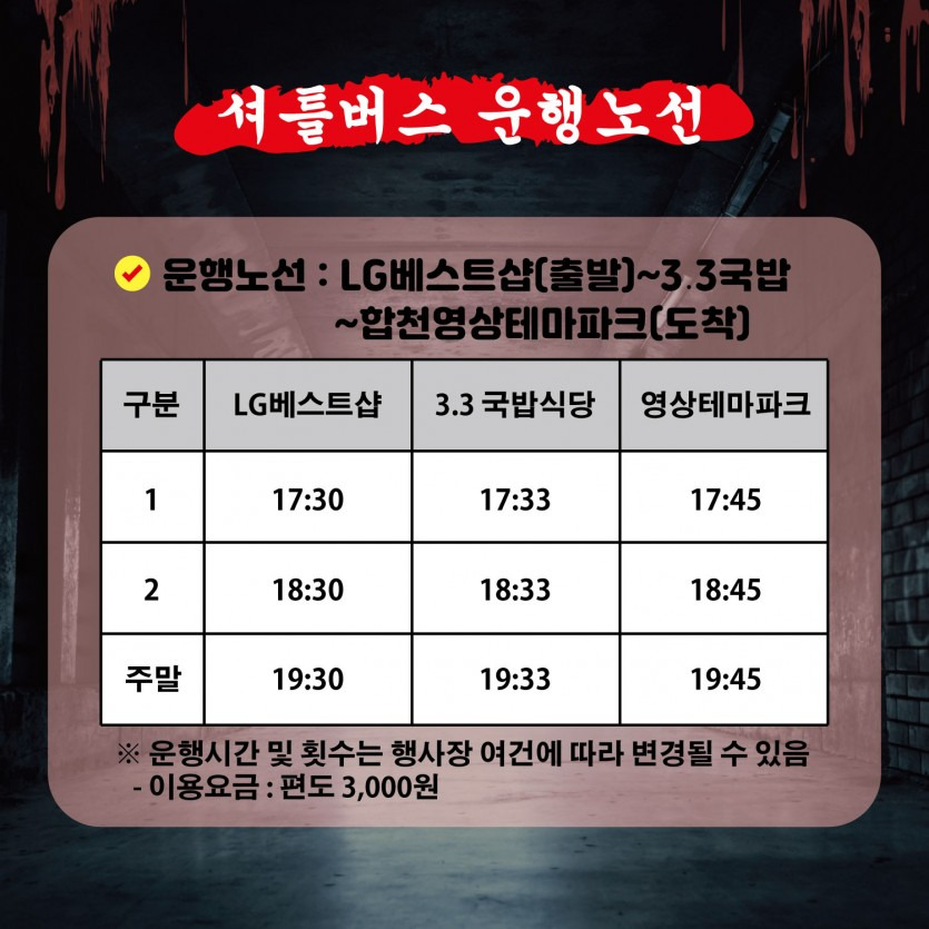 합천군 고스트파크 셔틀버스