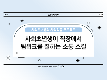 사회초년생이 직장에서 팀워크를 잘하는 소통 스킬