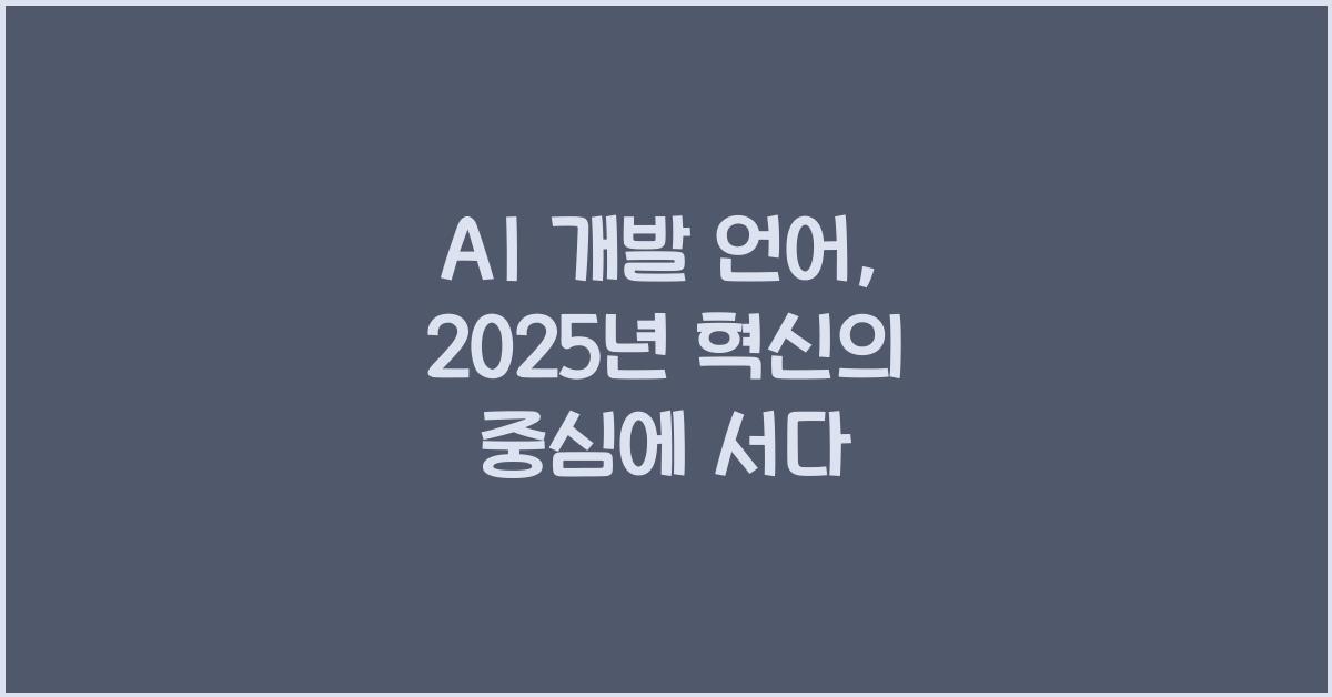 AI 개발 언어