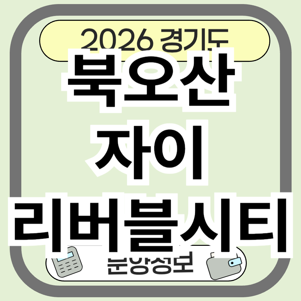 북오산자이리버블시티 분양 정보 청약 총정리