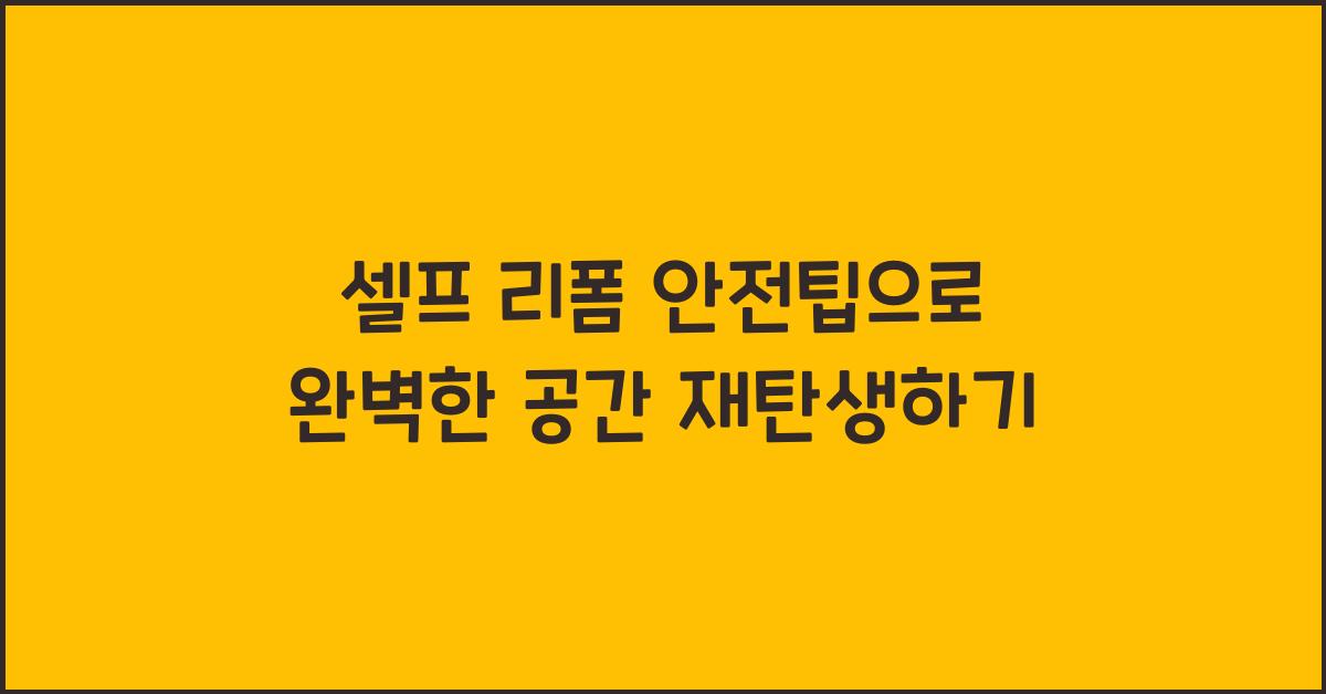 셀프 리폼 안전팁