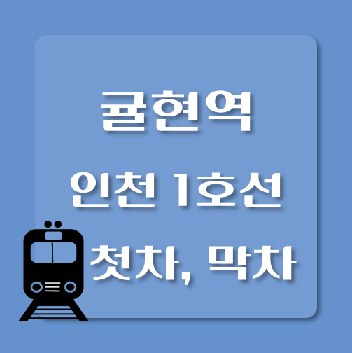 썸네일-인천1호선-귤현역-첫차-막차-시간
