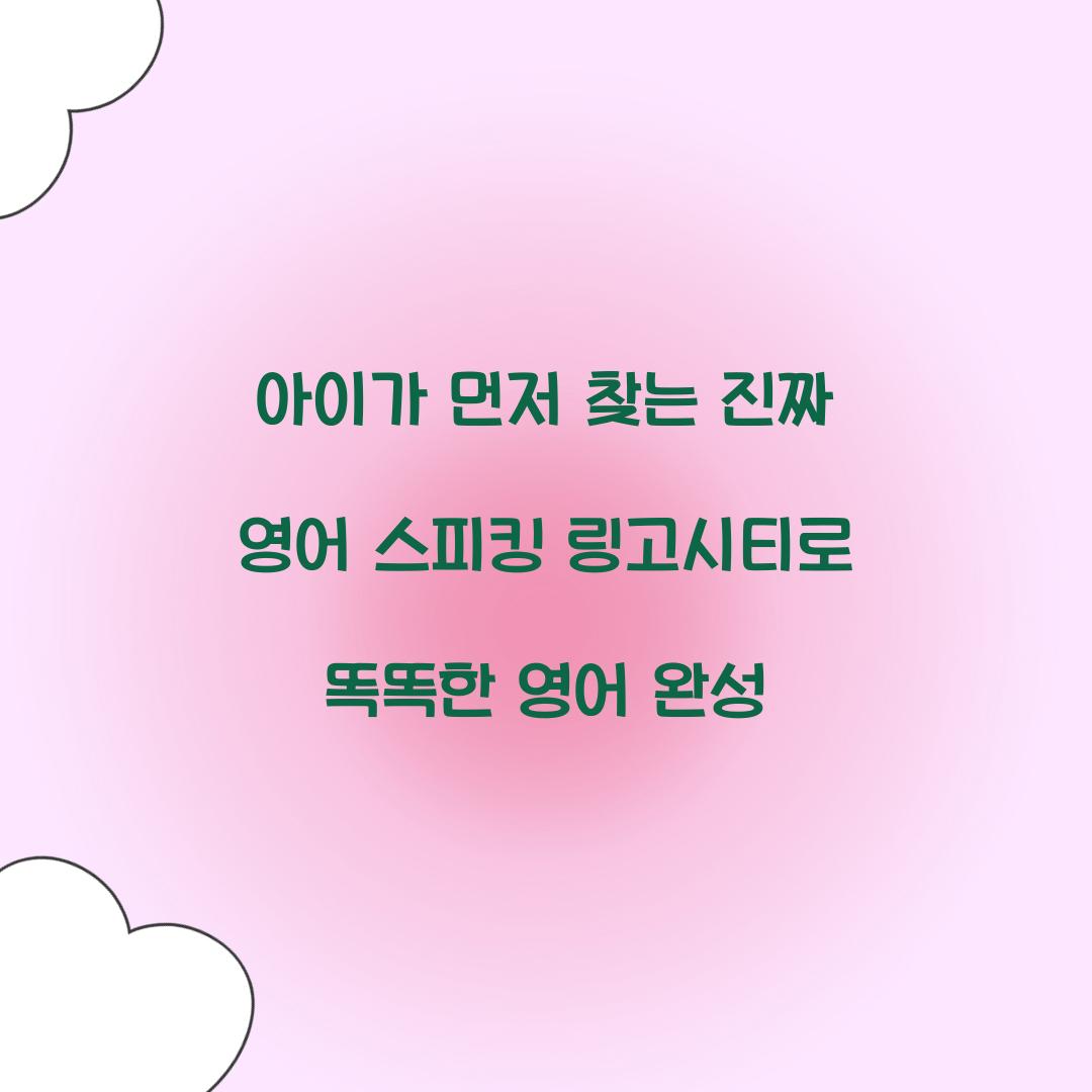 아이가 먼저 찾는 진짜 영어 스피킹 링고시티