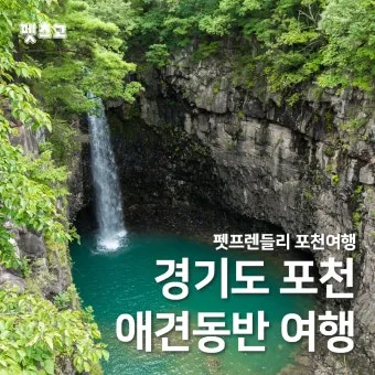 포천 가볼만한곳 베스트10 관광지 추천_12