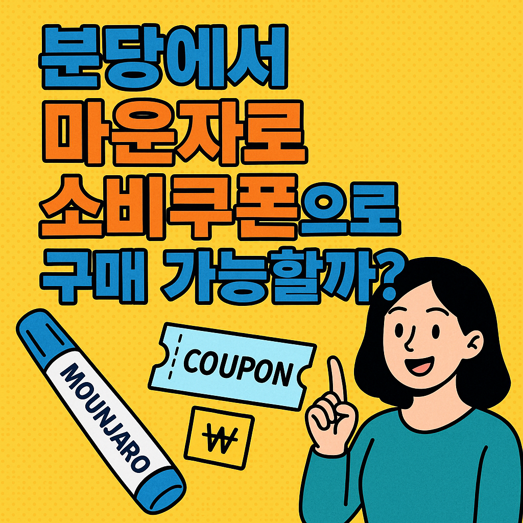 분당에서 마운자로 소비쿠폰으로 구매 가능할까?
