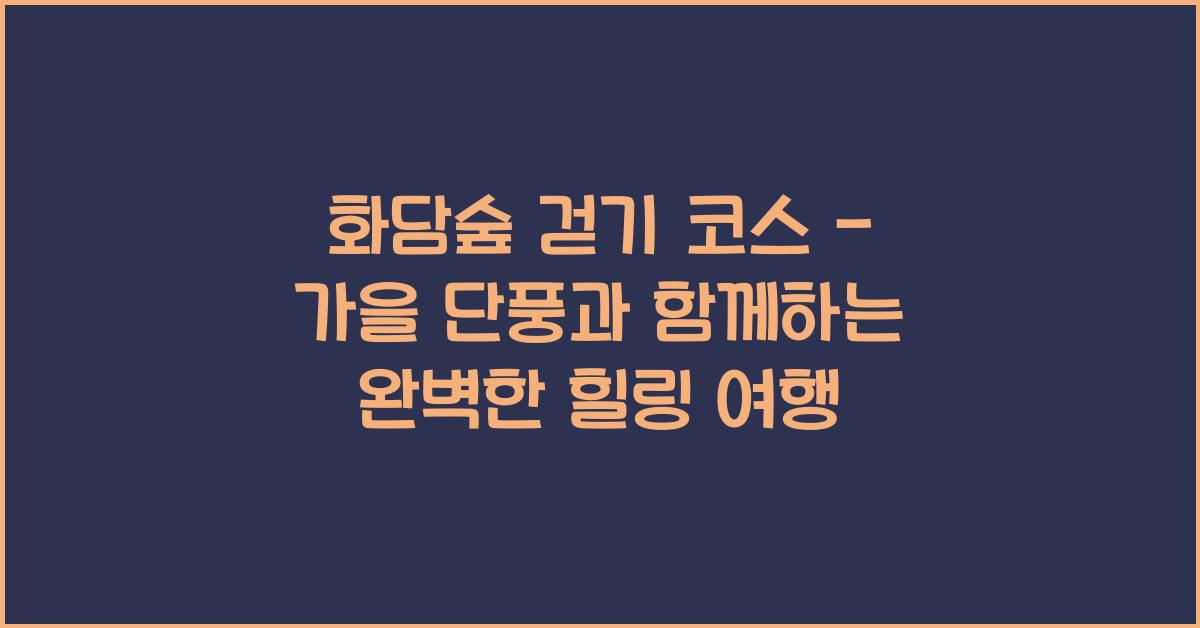 화담숲 걷기 코스