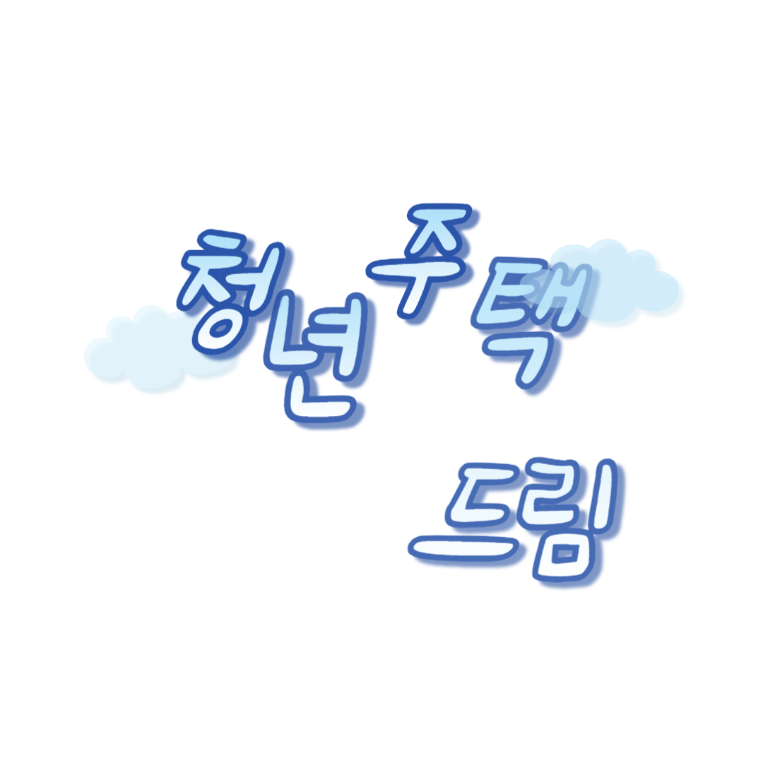 청년 주택통장 관련된 내용입니다.