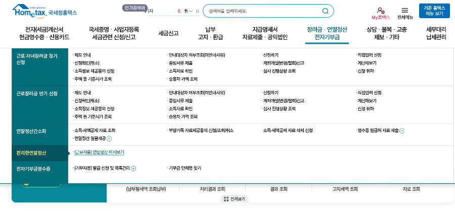 연말정산 미리보기