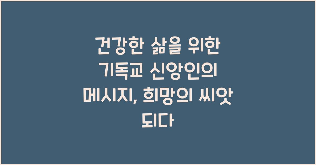 건강한 삶을 위한 기독교 신앙인의 메시지