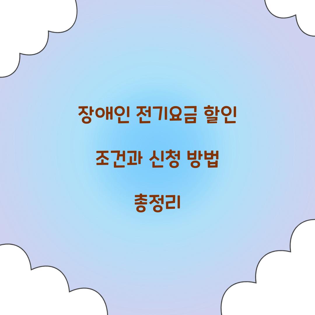 장애인 전기요금