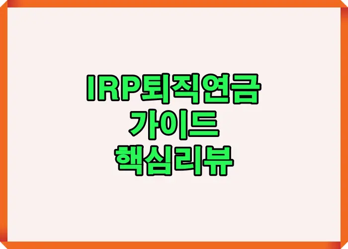 2025년 IRP퇴직연금 가입 시 세액공제 혜택, 납입한도, 운용방식, 퇴직금 통합관리까지 한눈에 이해할 수 있도록 정리한 핵심 요약 인포그래픽 가이드