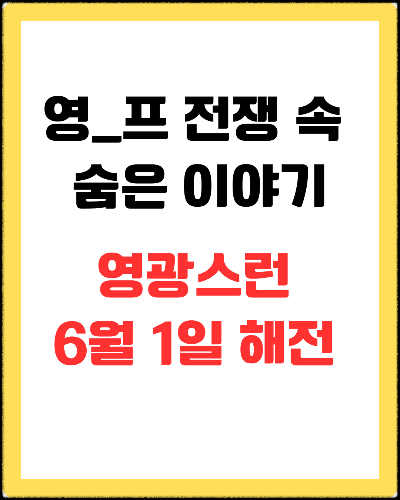 바다의 잊힌 영웅들: 영광스러운 6월 1일 해전