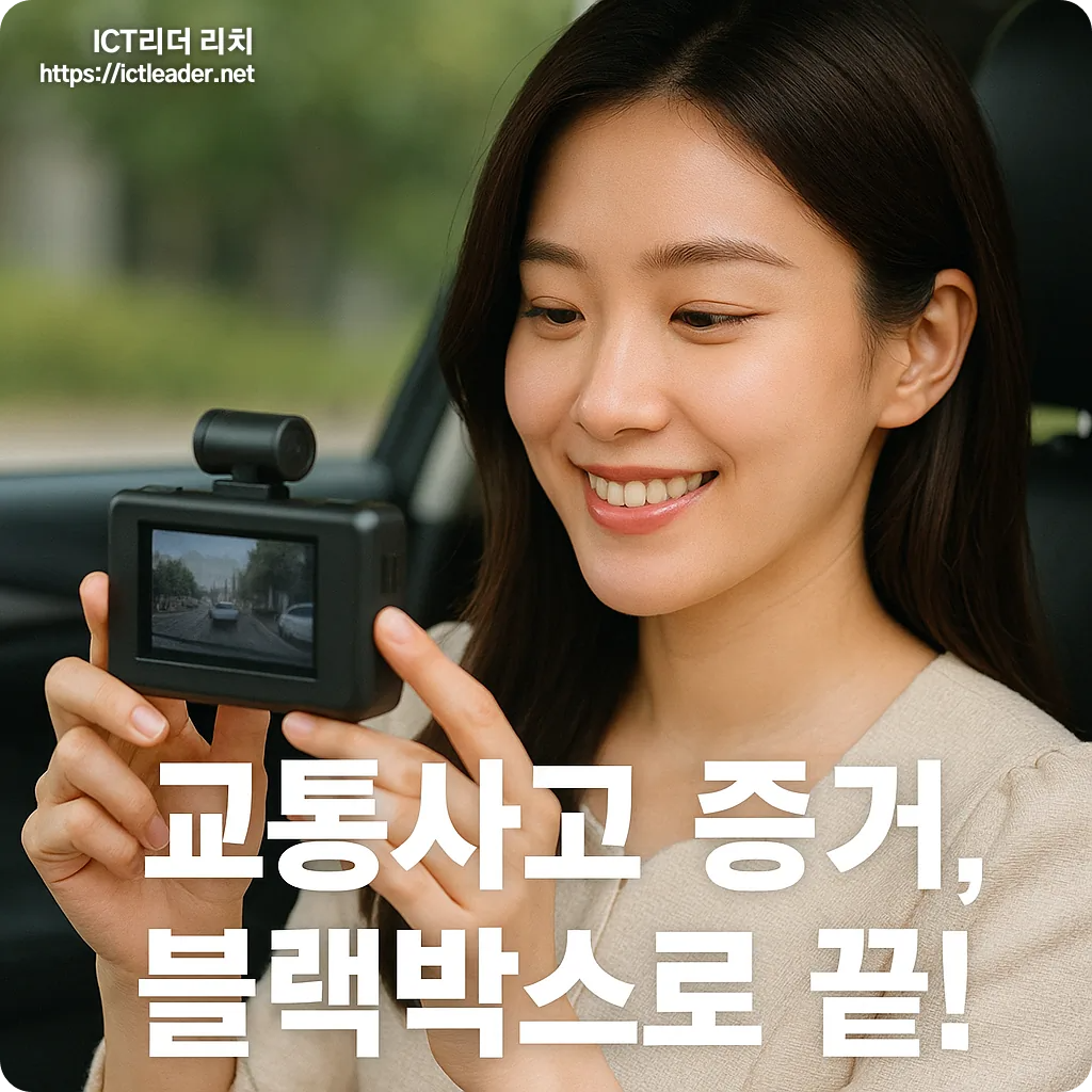 어여쁜 의상을 입은 20대 여성 모델이 차량 대시보드에서 블랙박스를 확인하며 밝게 미소 짓는 모습과 함께 &ldquo;교통사고 증거, 블랙박스로 끝!&rdquo;이라는 한국어 텍스트가 삽입된 썸네일 이미지.