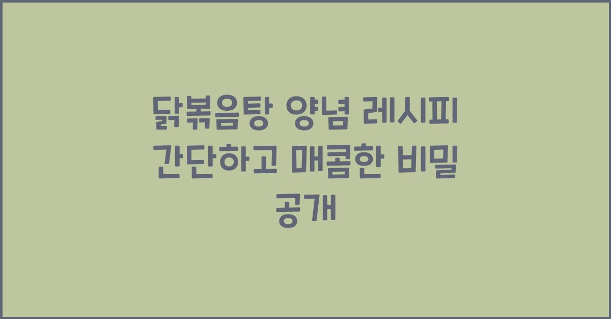 닭볶음탕 양념 레시피