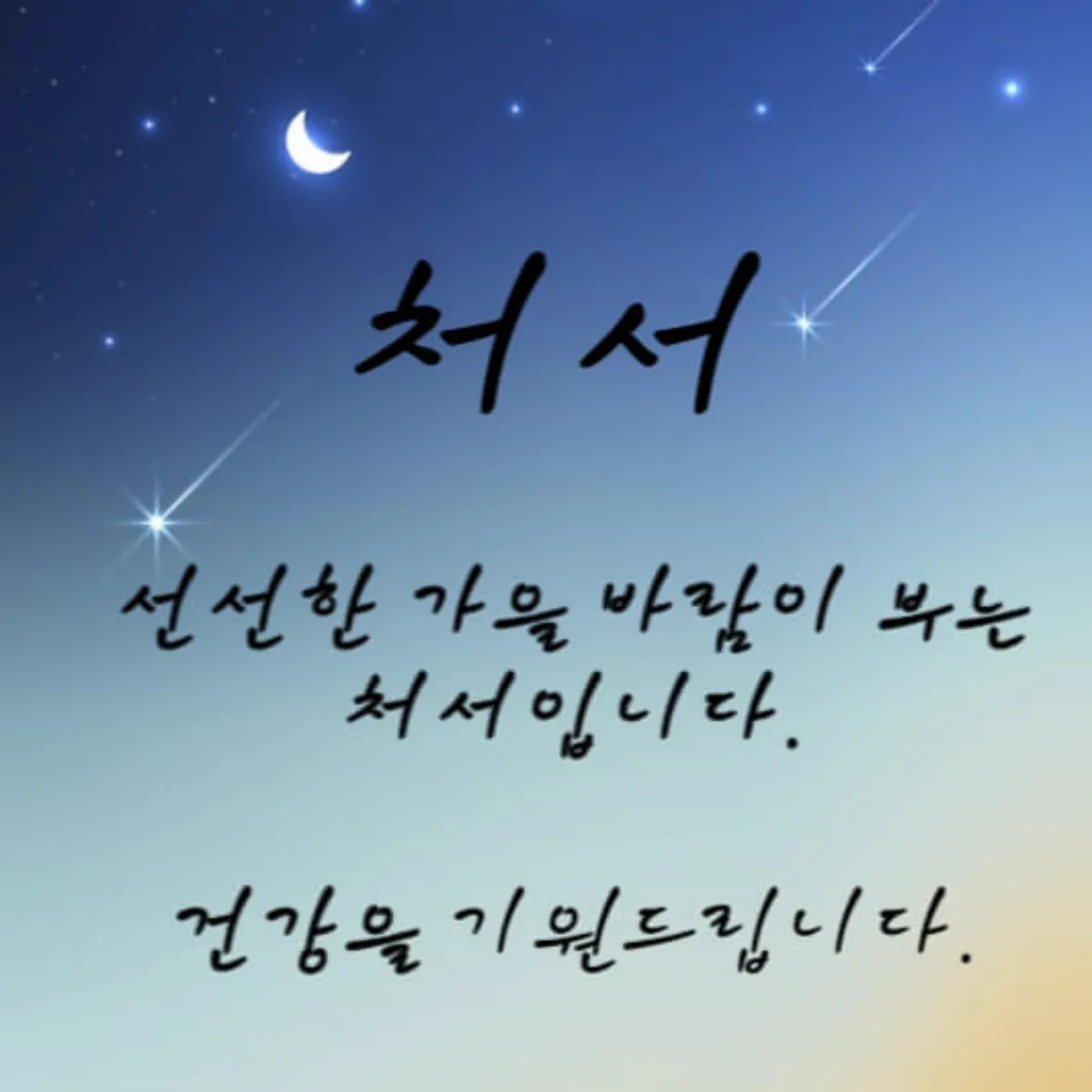 처서-인사말-카드