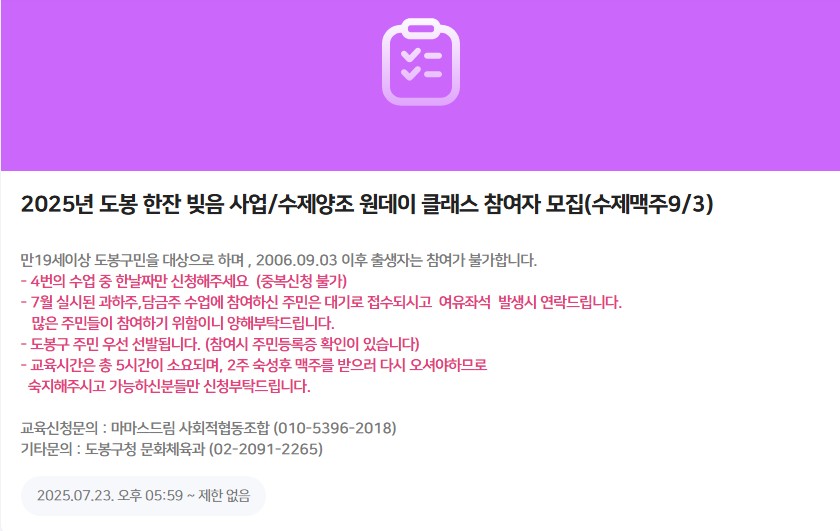 2025년 '도봉한잔 빚음' 수제맥주 원데이 클래스 모집