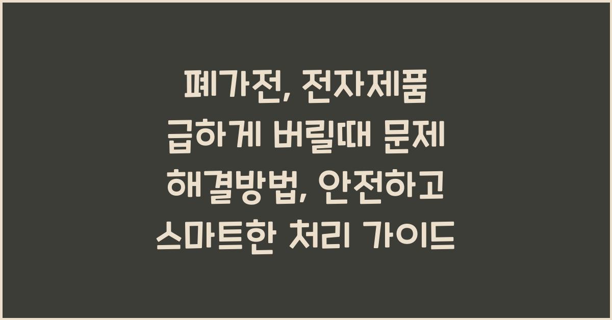 폐가전 , 전자제품 급하게 버릴때 문제 해결방법