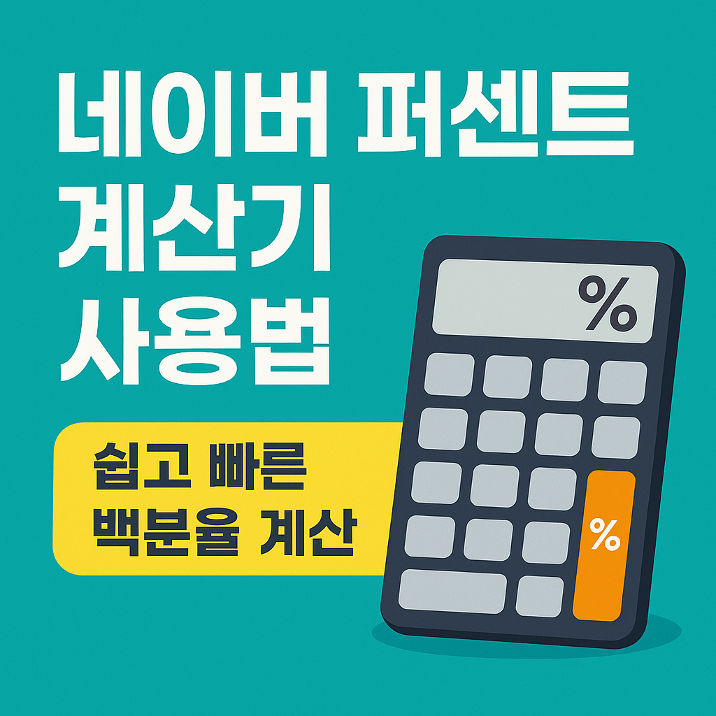 네이버 퍼센트 계산기 사용법