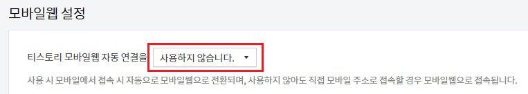 티스토리 모바일웹 자동 연결을 사용하지 않습니다.
