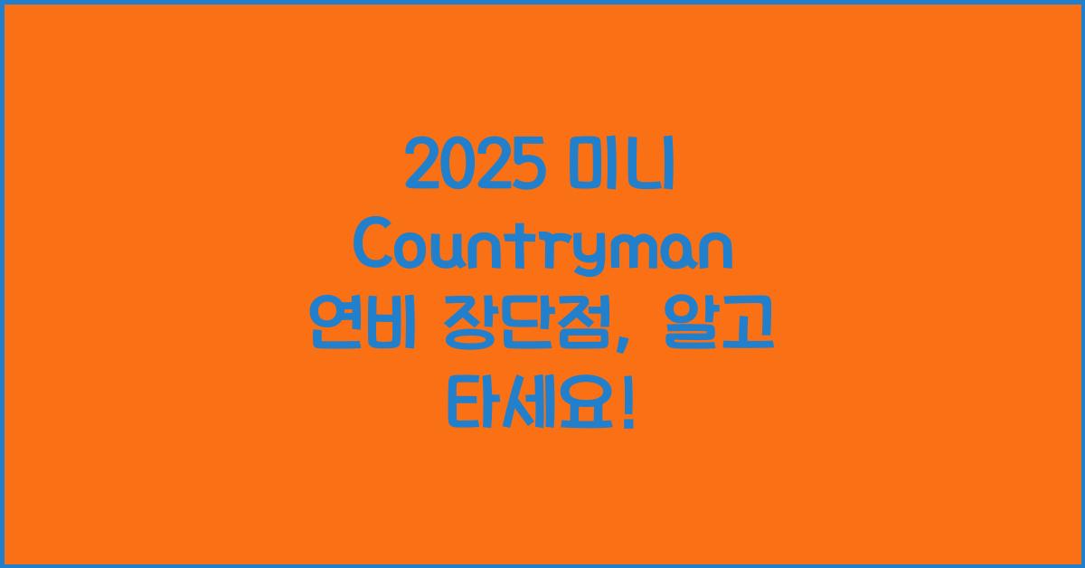 2025 미니 Countryman 연비 장단점