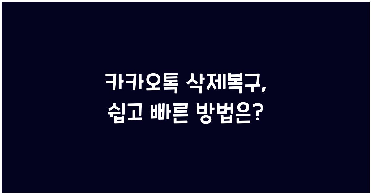 카카오톡 삭제복구