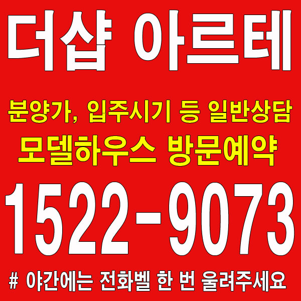 주안-더샵-아르테-모델하우스-대표번호