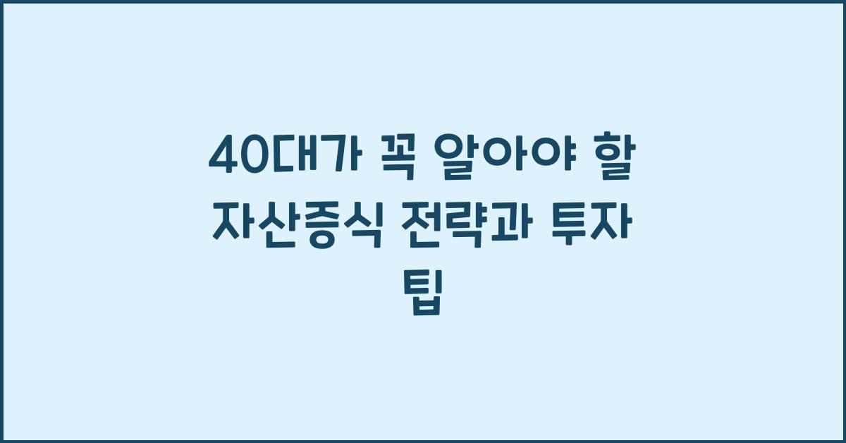 자산증식 전략