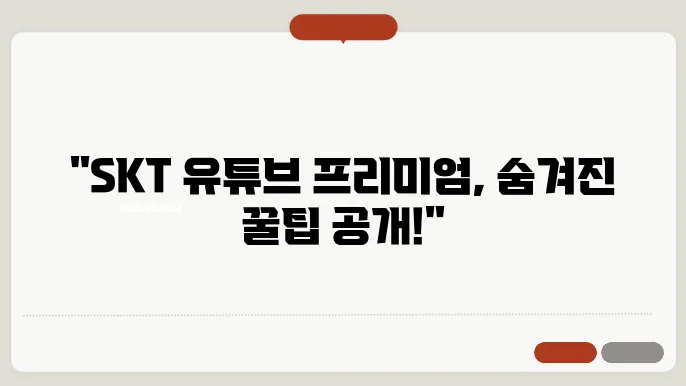 SKT 유튜브 프리미엄의 새로운 기능 기대