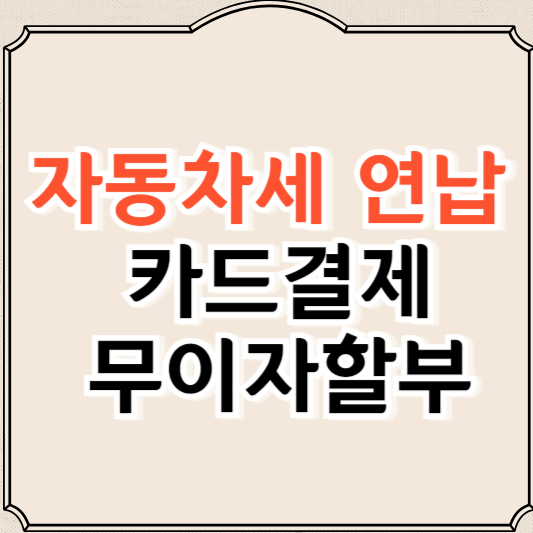 자동차세 연납신청 카드결제 방법(무이자혜택)