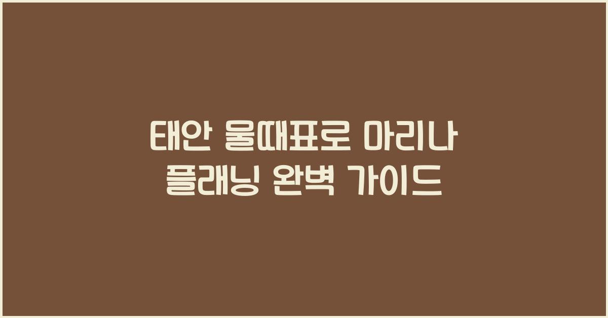 태안 물때표