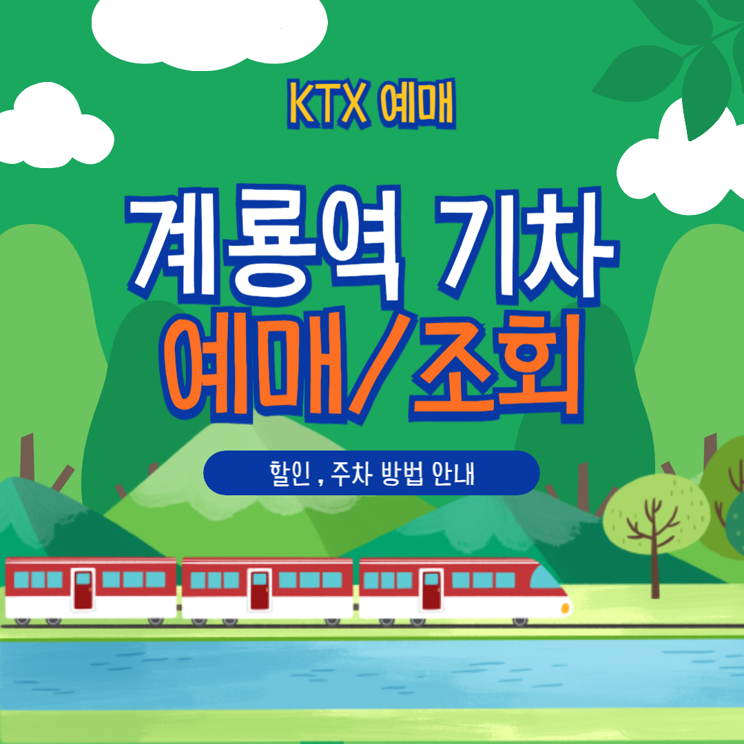 계룡역 KTX 예매/할인/주차/취소 총정리