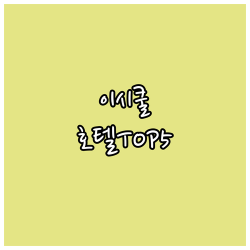 촐폰아타 이스쿨 호수 근처 인기 호텔..