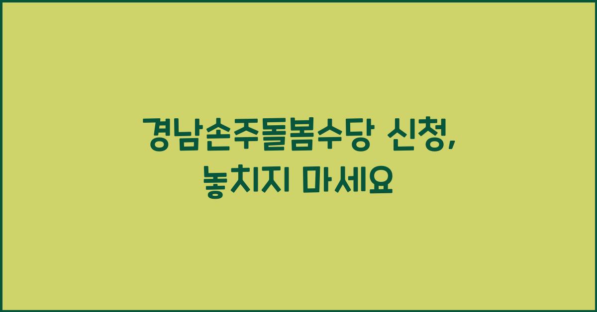 경남손주돌봄수당 신청