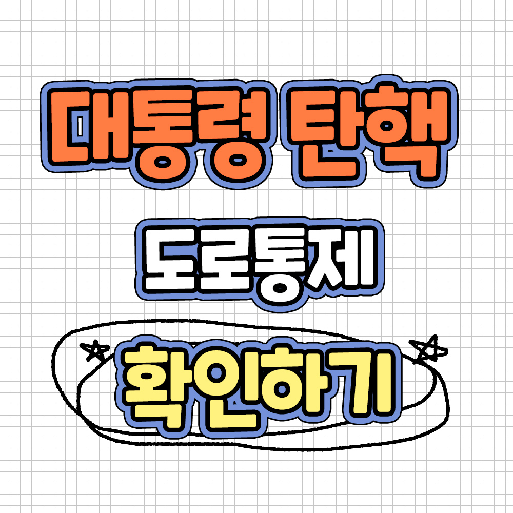 윤석열 탄핵 선고일 대통령 탄핵 생중계 윤석열 탄핵 도로통제안내