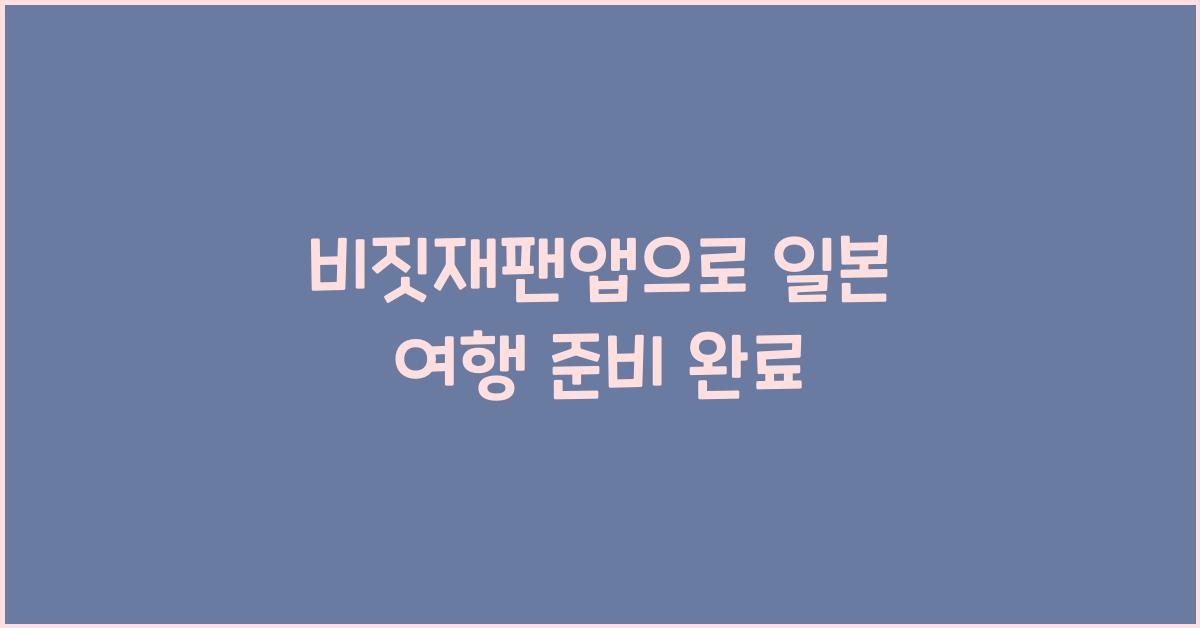 비짓재팬앱