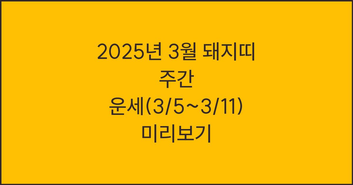 2025년 3월 돼지띠 주간 운세(3/5~3/11)