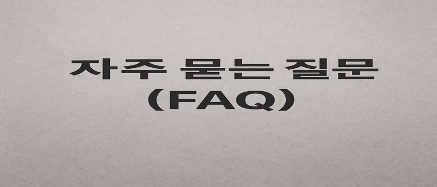 자주 묻는 질문
