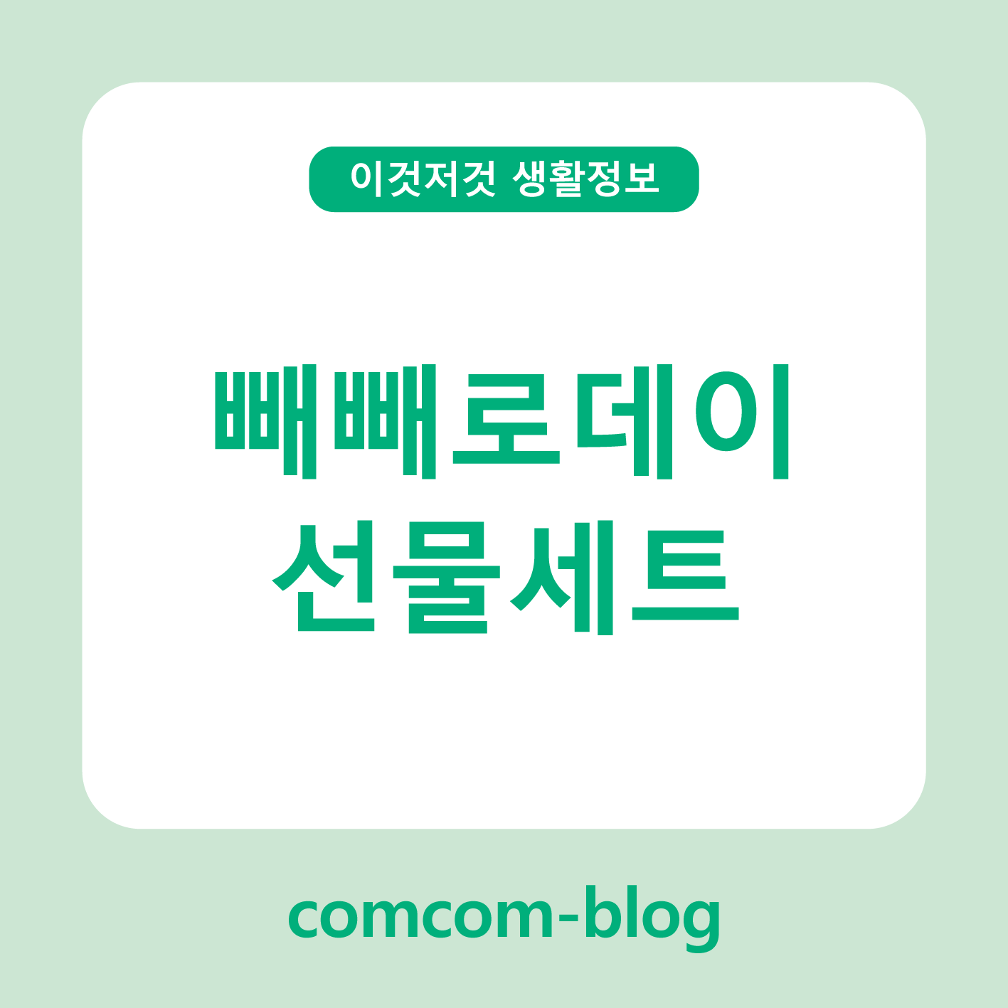 달콤한 11월 11일, 마음을 전하는 빼빼로데이 선물세트 🎁