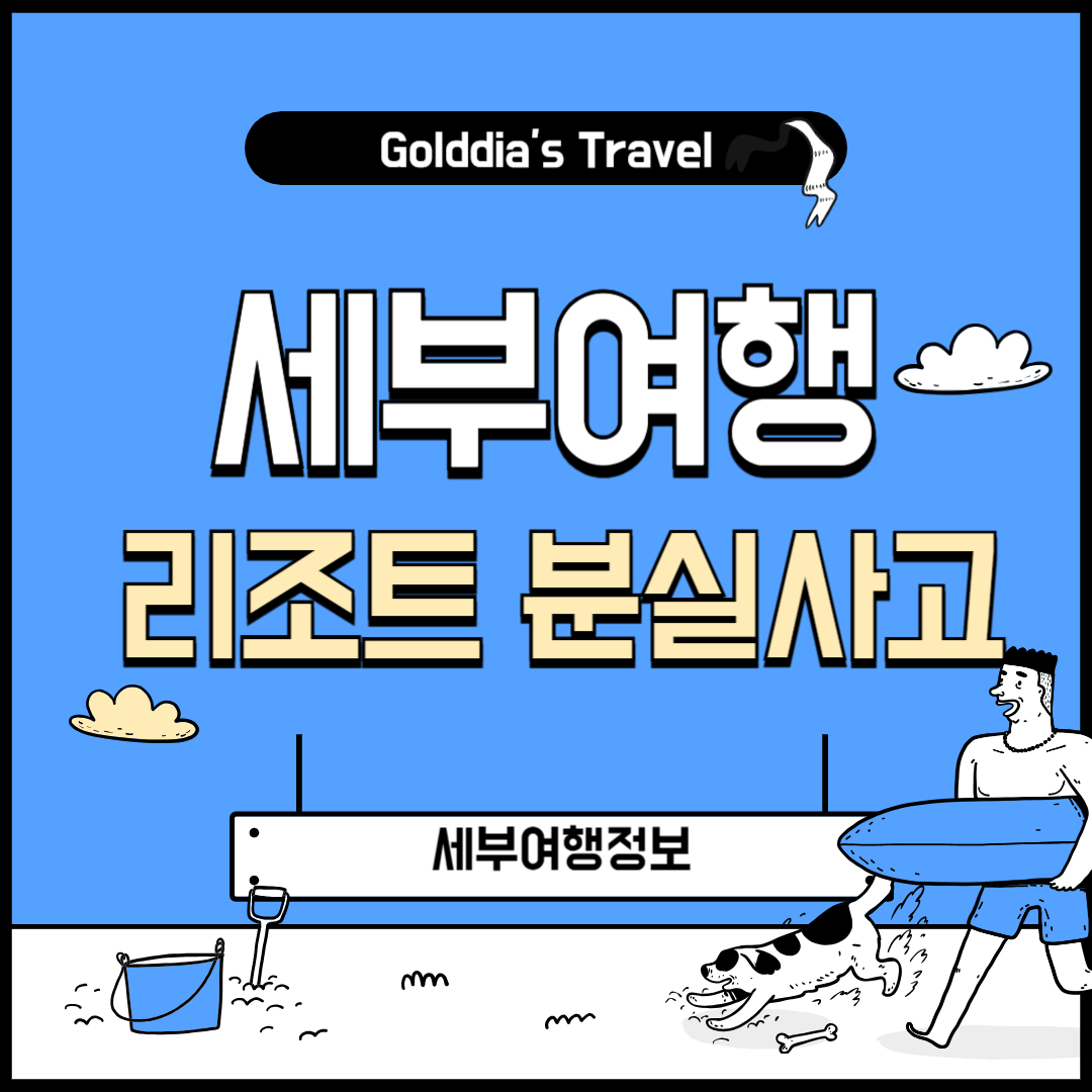 리조트 분실사고