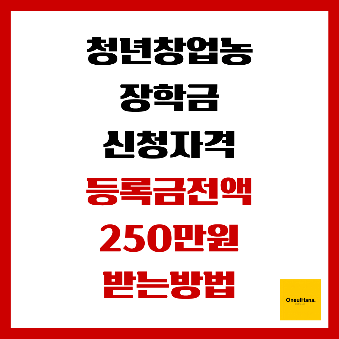 청년창업농 장학금 신청자격