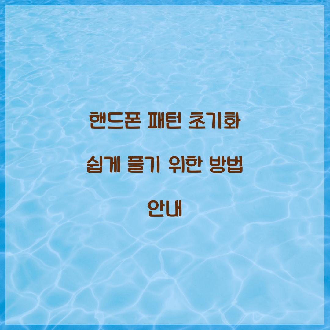 핸드폰 패턴 초기화