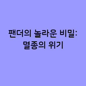 팬더의 놀라운 비밀